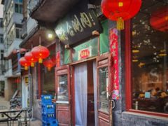 门面-将台涮肉(酒仙桥店)