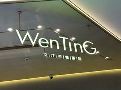 -WenTinG文汀·半糖蛋糕(合生汇店)