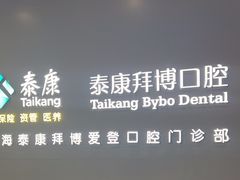 -泰康拜博口腔(松江印象城臻尔店)