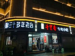 -溪畔老牌永定牛肉小吃(兴发大厦店)