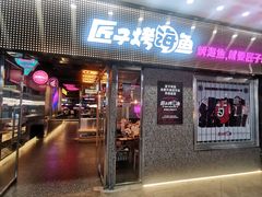 门面-匠子烤鱼(上邦百汇城店)