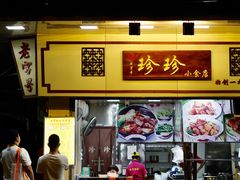 门面-珍珍小食店(西华路店)