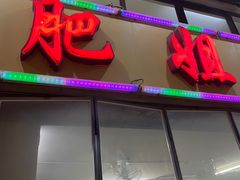 -肥姐美食(同福中路店)