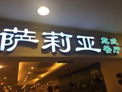 门面-萨莉亚意式餐厅(国展天虹店)
