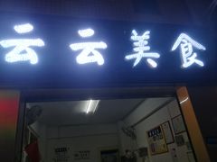 门面-云云美食