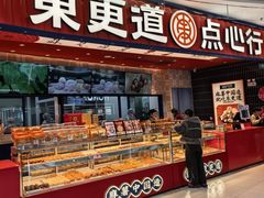 -東更道点心行(唐山远洋城店)