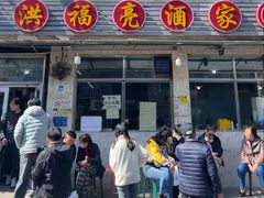 -洪福亮酒家(南草厂街店)