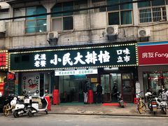 门面-小民大排档(马场角横路店)