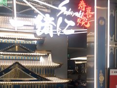 -一绪に寿喜烧(虹悦城店)
