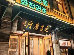 -华天延吉餐厅(西四总店)