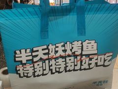 -半天妖烤鱼(诺德广场店)