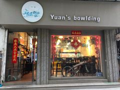 门面-元氏钵仔糕(北京路店)