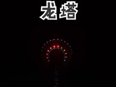 -龙塔