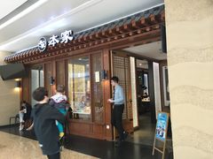 门面-本家韩国烤肉(青岛万象城店)
