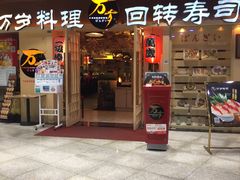 -万岁寿司(万国店)