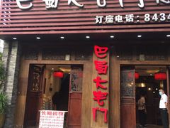 门面-巴蜀大宅门火锅(新华公园店)