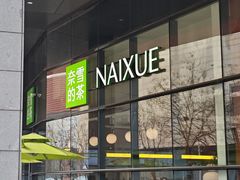 -奈雪的茶(青岛卓悦里INTOWN店)