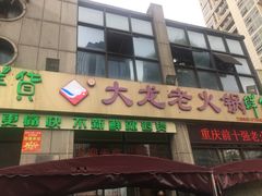 门面-大龙老火锅·总店(龙头寺店)