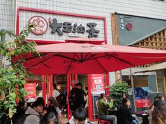 门面-大王油茶(二厂文创公园店)