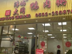 -浮屿大同鸭肉粥·始于1983年