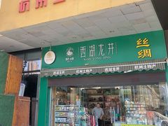门面-浙茶集团狮峰·西湖龙井·杭州特产(莫干山路专卖店)