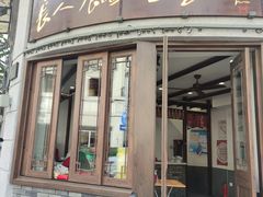 门面-长人馄饨铺(解放街店)