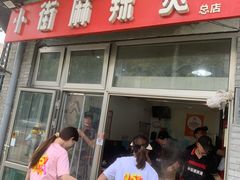 -郭记小街麻辣烫(南小街总店)