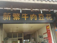 android_upload_pic-新繁牛肉豆花(都江堰店)