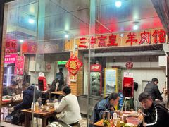-三中高皇羊肉馆