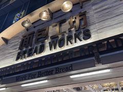 -面包工坊(七彩云南第一城店)