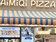 -Aimiqi.Pizza.爱米奇私厨(虹梅路红春大厦店)