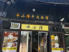-牛小隆牛肉面馆(四牌楼店)