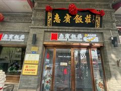 -惠宾饭庄(中山路店)