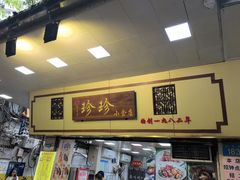 -珍珍小食店(西华路店)