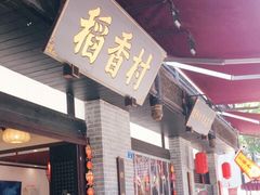 门面-稻香村(文殊院旗舰店)