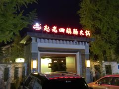 门面-九尺赵老四鲜鹅肠火锅