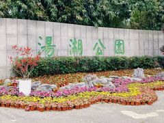 -汤湖公园