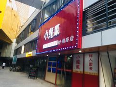 门面-小龍鳳·港式海鲜打边炉(沙湖路店)