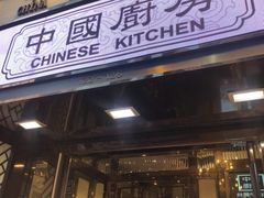 门面-中国厨房/台湾牛肉面