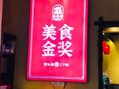 -富正毅三下锅·湘西韵味(天门山索道店)