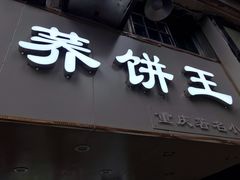 -香糯炎荞饼王(解放碑店)