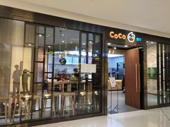 门面-CoCo都可(合生汇店)