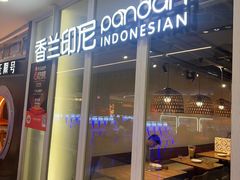 -香兰印尼 Pandan(中华广场店)