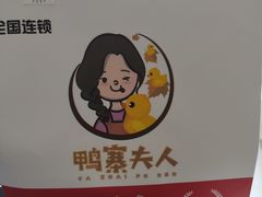 -鸭寨夫人(无锡首店)
