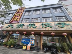-大清花饺子(山庄店)
