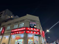 -新山亚明小厨