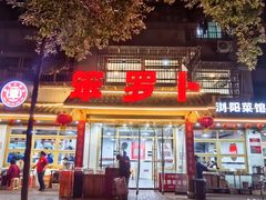 -笨罗卜浏阳菜馆(高桥永祥店)