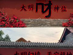 -大明幻境第一城