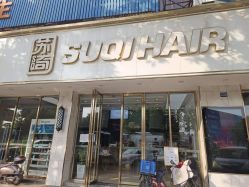 -苏奇发型·烫发染发