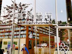 -茑屋书店(天目里店)